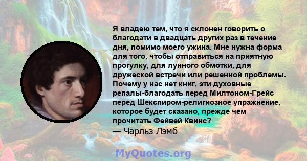 Я владею тем, что я склонен говорить о благодати в двадцать других раз в течение дня, помимо моего ужина. Мне нужна форма для того, чтобы отправиться на приятную прогулку, для лунного обмотки, для дружеской встречи или