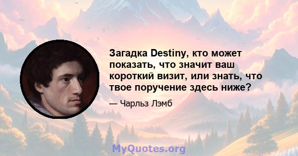 Загадка Destiny, кто может показать, что значит ваш короткий визит, или знать, что твое поручение здесь ниже?