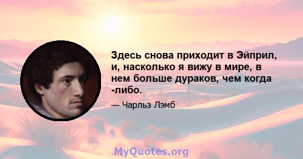 Здесь снова приходит в Эйприл, и, насколько я вижу в мире, в нем больше дураков, чем когда -либо.