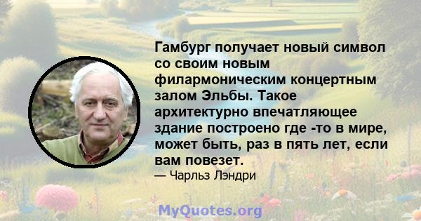 Гамбург получает новый символ со своим новым филармоническим концертным залом Эльбы. Такое архитектурно впечатляющее здание построено где -то в мире, может быть, раз в пять лет, если вам повезет.