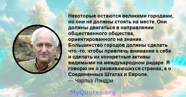 Некоторые остаются великими городами, но они не должны стоять на месте. Они должны двигаться в направлении общественного общества, ориентированного на знание. Большинство городов должны сделать что -то, чтобы привлечь