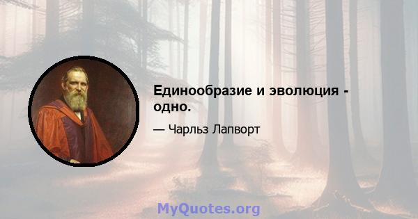 Единообразие и эволюция - одно.