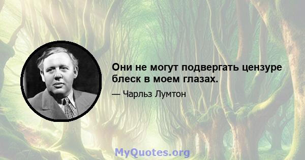 Они не могут подвергать цензуре блеск в моем глазах.