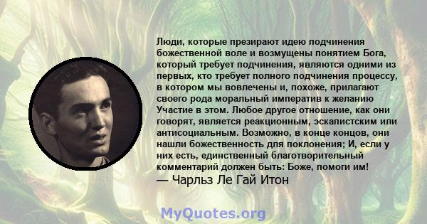 Люди, которые презирают идею подчинения божественной воле и возмущены понятием Бога, который требует подчинения, являются одними из первых, кто требует полного подчинения процессу, в котором мы вовлечены и, похоже,