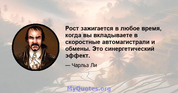 Рост зажигается в любое время, когда вы вкладываете в скоростные автомагистрали и обмены. Это синергетический эффект.