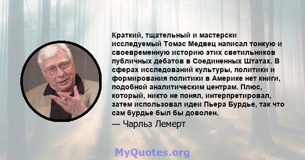 Краткий, тщательный и мастерски исследуемый Томас Медвец написал тонкую и своевременную историю этих светильников публичных дебатов в Соединенных Штатах. В сферах исследований культуры, политики и формирования политики