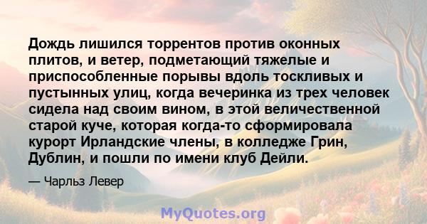 Дождь лишился торрентов против оконных плитов, и ветер, подметающий тяжелые и приспособленные порывы вдоль тоскливых и пустынных улиц, когда вечеринка из трех человек сидела над своим вином, в этой величественной старой 