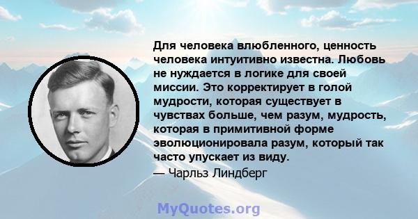 Для человека влюбленного, ценность человека интуитивно известна. Любовь не нуждается в логике для своей миссии. Это корректирует в голой мудрости, которая существует в чувствах больше, чем разум, мудрость, которая в