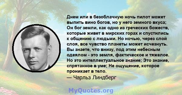 Днем или в безоблачную ночь пилот может выпить вино богов, но у него земного вкуса; Он бог земли, как одно из греческих божеств, которые живет в мирских горах и спустились к общению с людьми. Но ночью, через слой слоя,