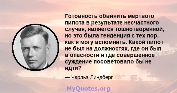 Готовность обвинить мертвого пилота в результате несчастного случая, является тошнотворенной, но это была тенденция с тех пор, как я могу вспомнить. Какой пилот не был на должностях, где он был в опасности и где