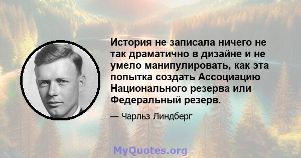 История не записала ничего не так драматично в дизайне и не умело манипулировать, как эта попытка создать Ассоциацию Национального резерва или Федеральный резерв.