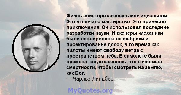 Жизнь авиатора казалась мне идеальной. Это включало мастерство. Это принесло приключения. Он использовал последние разработки науки. Инженеры -механики были павлированы на фабрики и проектирование досок, в то время как