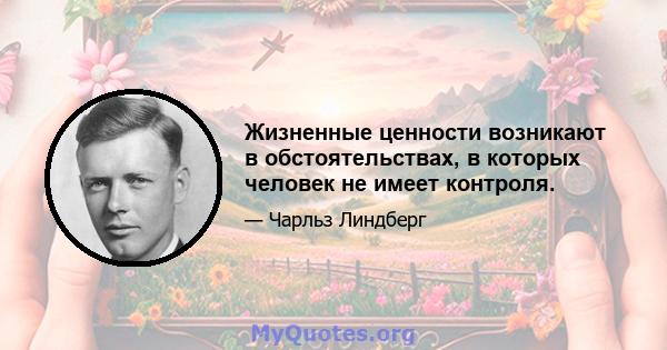 Жизненные ценности возникают в обстоятельствах, в которых человек не имеет контроля.