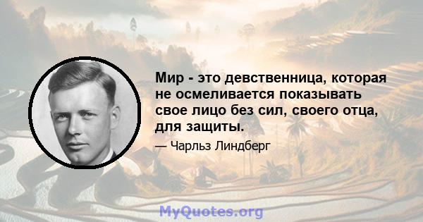 Мир - это девственница, которая не осмеливается показывать свое лицо без сил, своего отца, для защиты.