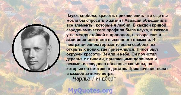 Наука, свобода, красота, приключения: что еще вы могли бы спросить о жизни? Авиация объединила все элементы, которые я любил. В каждой кривой аэродинамического профиля была наука, в каждом угле между стойкой и проводом, 