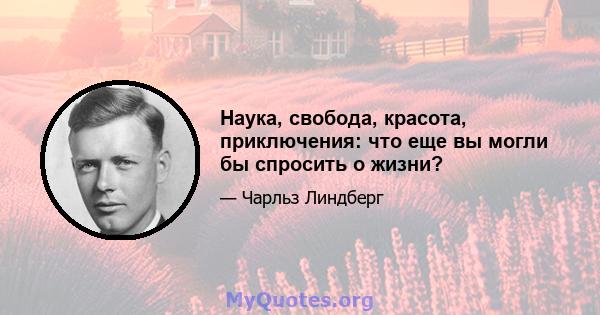 Наука, свобода, красота, приключения: что еще вы могли бы спросить о жизни?