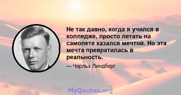 Не так давно, когда я учился в колледже, просто летать на самолете казался мечтой. Но эта мечта превратилась в реальность.