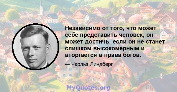 Независимо от того, что может себе представить человек, он может достичь, если он не станет слишком высокомерным и вторгается в права богов.