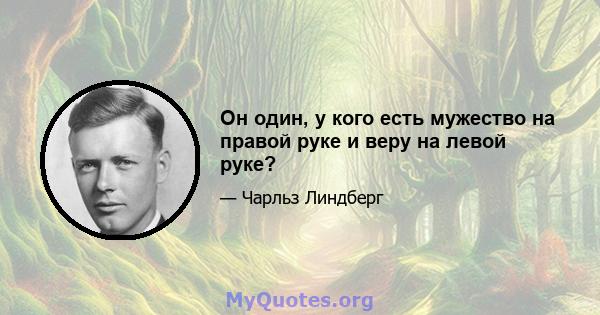 Он один, у кого есть мужество на правой руке и веру на левой руке?