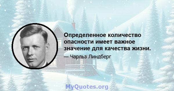 Определенное количество опасности имеет важное значение для качества жизни.