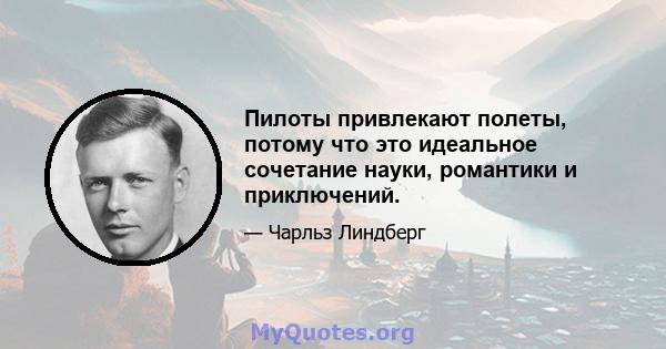 Пилоты привлекают полеты, потому что это идеальное сочетание науки, романтики и приключений.