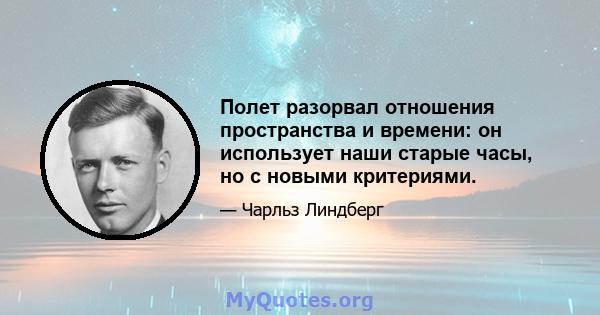 Полет разорвал отношения пространства и времени: он использует наши старые часы, но с новыми критериями.