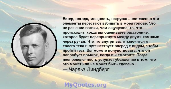 Ветер, погода, мощность, нагрузка - постепенно эти элементы перестают взбивать в моей голове. Это не решение логики, чем ощущение, то, что происходит, когда вы оцениваете расстояние, которое будет перепрыгнуто между