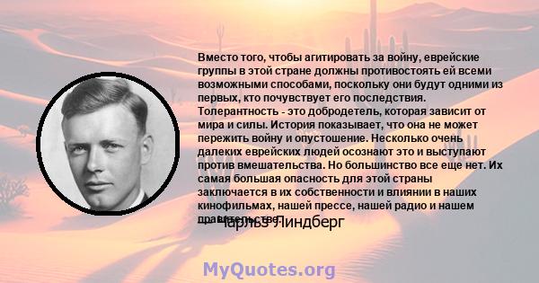 Вместо того, чтобы агитировать за войну, еврейские группы в этой стране должны противостоять ей всеми возможными способами, поскольку они будут одними из первых, кто почувствует его последствия. Толерантность - это