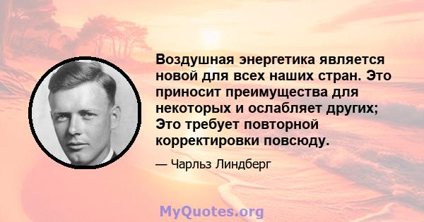 Воздушная энергетика является новой для всех наших стран. Это приносит преимущества для некоторых и ослабляет других; Это требует повторной корректировки повсюду.