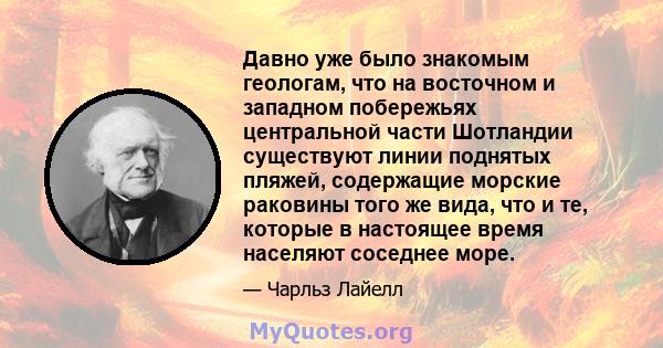 Давно уже было знакомым геологам, что на восточном и западном побережьях центральной части Шотландии существуют линии поднятых пляжей, содержащие морские раковины того же вида, что и те, которые в настоящее время