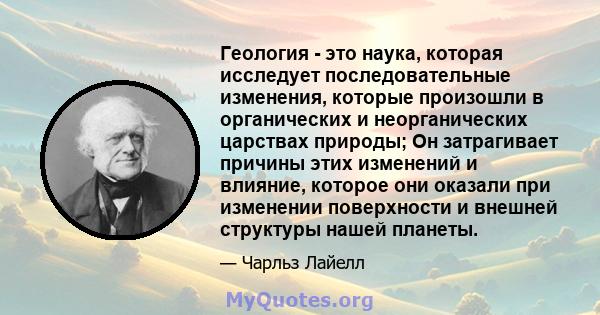 Геология - это наука, которая исследует последовательные изменения, которые произошли в органических и неорганических царствах природы; Он затрагивает причины этих изменений и влияние, которое они оказали при изменении