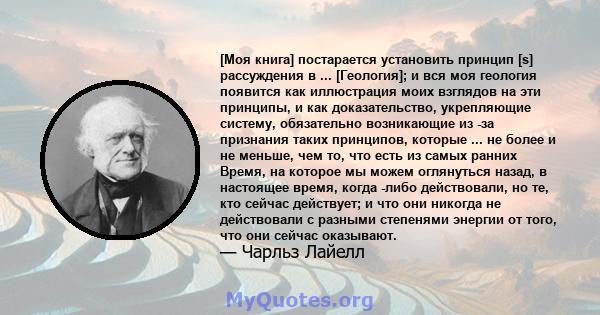 [Моя книга] постарается установить принцип [s] рассуждения в ... [Геология]; и вся моя геология появится как иллюстрация моих взглядов на эти принципы, и как доказательство, укрепляющие систему, обязательно возникающие