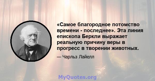 «Самое благородное потомство времени - последнее». Эта линия епископа Беркли выражает реальную причину веры в прогресс в творении животных.