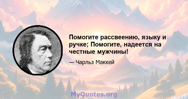 Помогите рассвеению, языку и ручке; Помогите, надеется на честные мужчины!