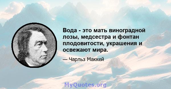 Вода - это мать виноградной лозы, медсестра и фонтан плодовитости, украшения и освежают мира.