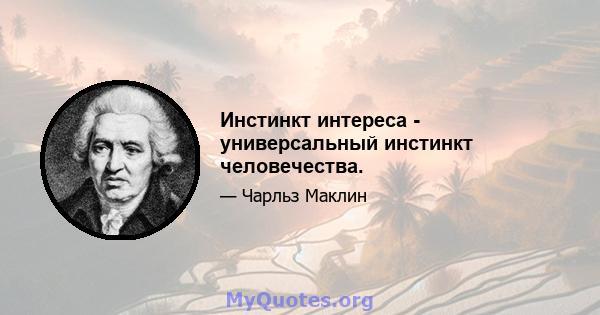 Инстинкт интереса - универсальный инстинкт человечества.