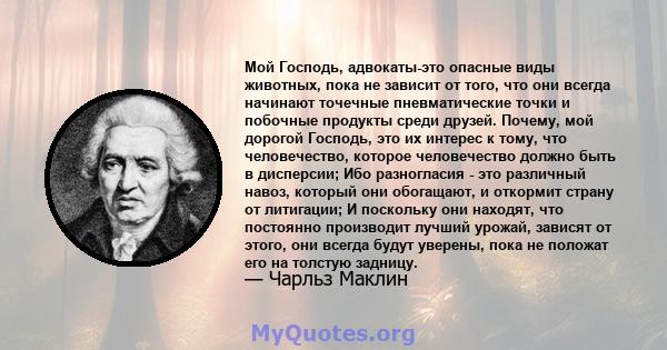 Мой Господь, адвокаты-это опасные виды животных, пока не зависит от того, что они всегда начинают точечные пневматические точки и побочные продукты среди друзей. Почему, мой дорогой Господь, это их интерес к тому, что