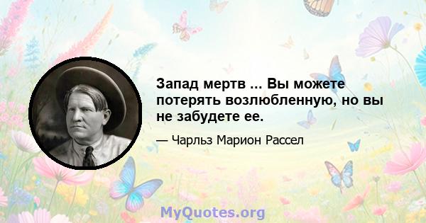 Запад мертв ... Вы можете потерять возлюбленную, но вы не забудете ее.