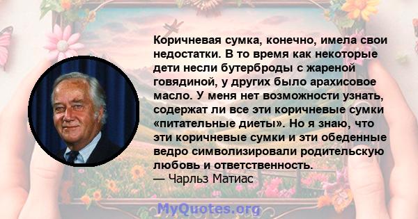 Коричневая сумка, конечно, имела свои недостатки. В то время как некоторые дети несли бутерброды с жареной говядиной, у других было арахисовое масло. У меня нет возможности узнать, содержат ли все эти коричневые сумки