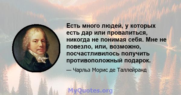 Есть много людей, у которых есть дар или провалиться, никогда не понимая себя. Мне не повезло, или, возможно, посчастливилось получить противоположный подарок.