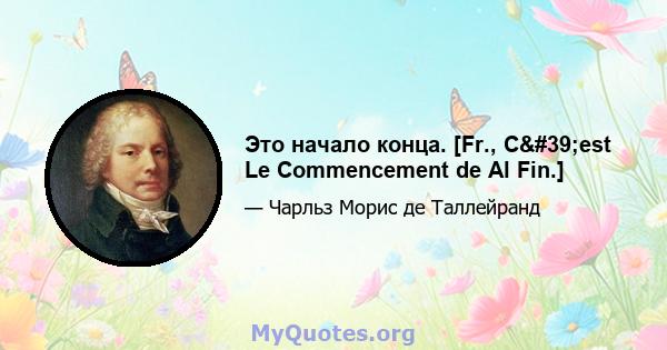 Это начало конца. [Fr., C'est Le Commencement de Al Fin.]