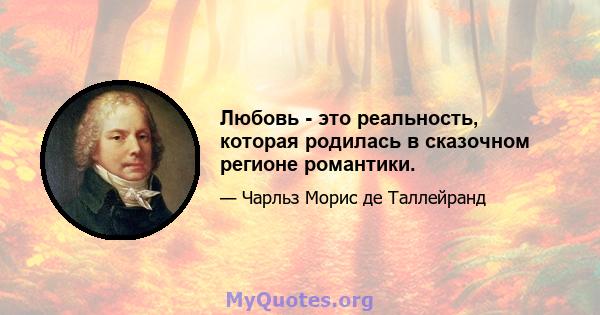 Любовь - это реальность, которая родилась в сказочном регионе романтики.