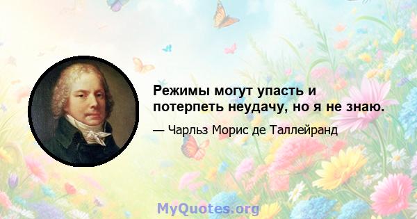 Режимы могут упасть и потерпеть неудачу, но я не знаю.