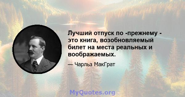 Лучший отпуск по -прежнему - это книга, возобновляемый билет на места реальных и воображаемых.