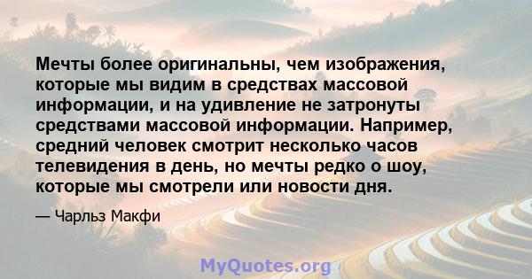 Мечты более оригинальны, чем изображения, которые мы видим в средствах массовой информации, и на удивление не затронуты средствами массовой информации. Например, средний человек смотрит несколько часов телевидения в