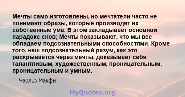 Мечты само изготовлены, но мечтатели часто не понимают образы, которые производят их собственные ума. В этом закладывает основной парадокс снов; Мечты показывают, что мы все обладаем подсознательными способностями.