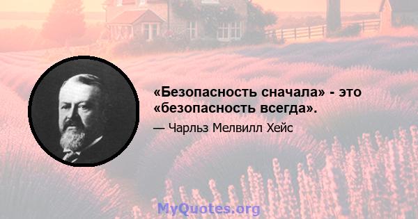 «Безопасность сначала» - это «безопасность всегда».