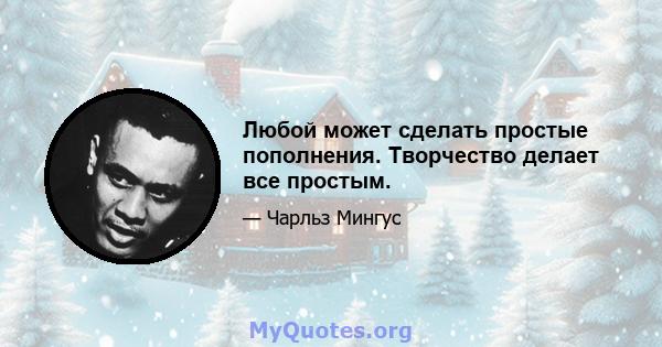 Любой может сделать простые пополнения. Творчество делает все простым.