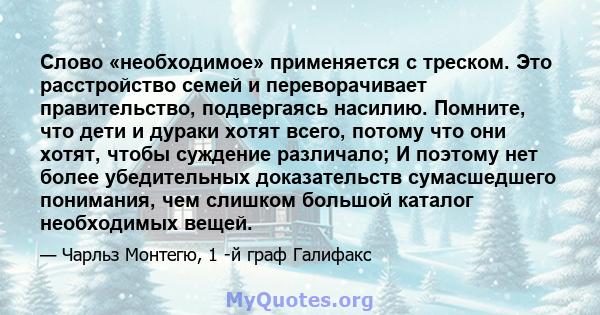 Слово «необходимое» применяется с треском. Это расстройство семей и переворачивает правительство, подвергаясь насилию. Помните, что дети и дураки хотят всего, потому что они хотят, чтобы суждение различало; И поэтому