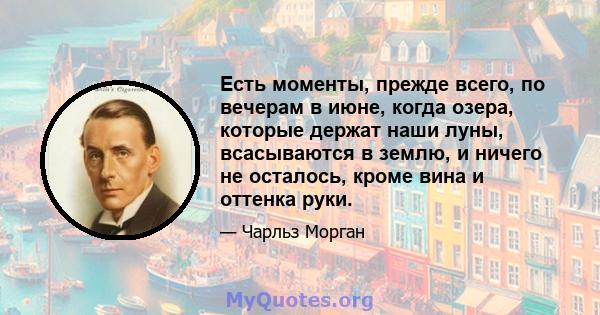 Есть моменты, прежде всего, по вечерам в июне, когда озера, которые держат наши луны, всасываются в землю, и ничего не осталось, кроме вина и оттенка руки.